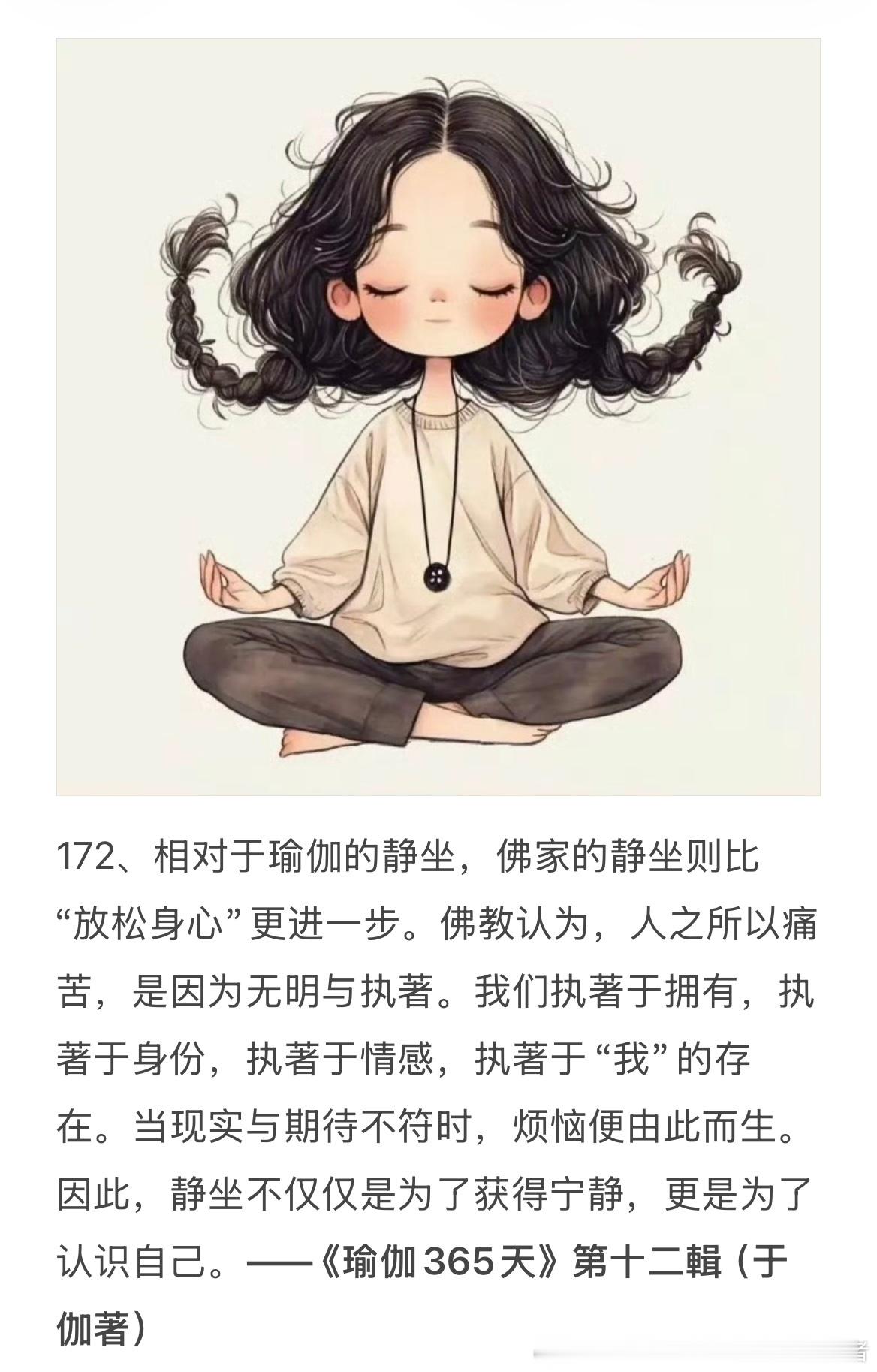 172、相对于瑜伽的静坐，佛家的静坐则比“放松身心”更进一步。佛教认为，人之所以