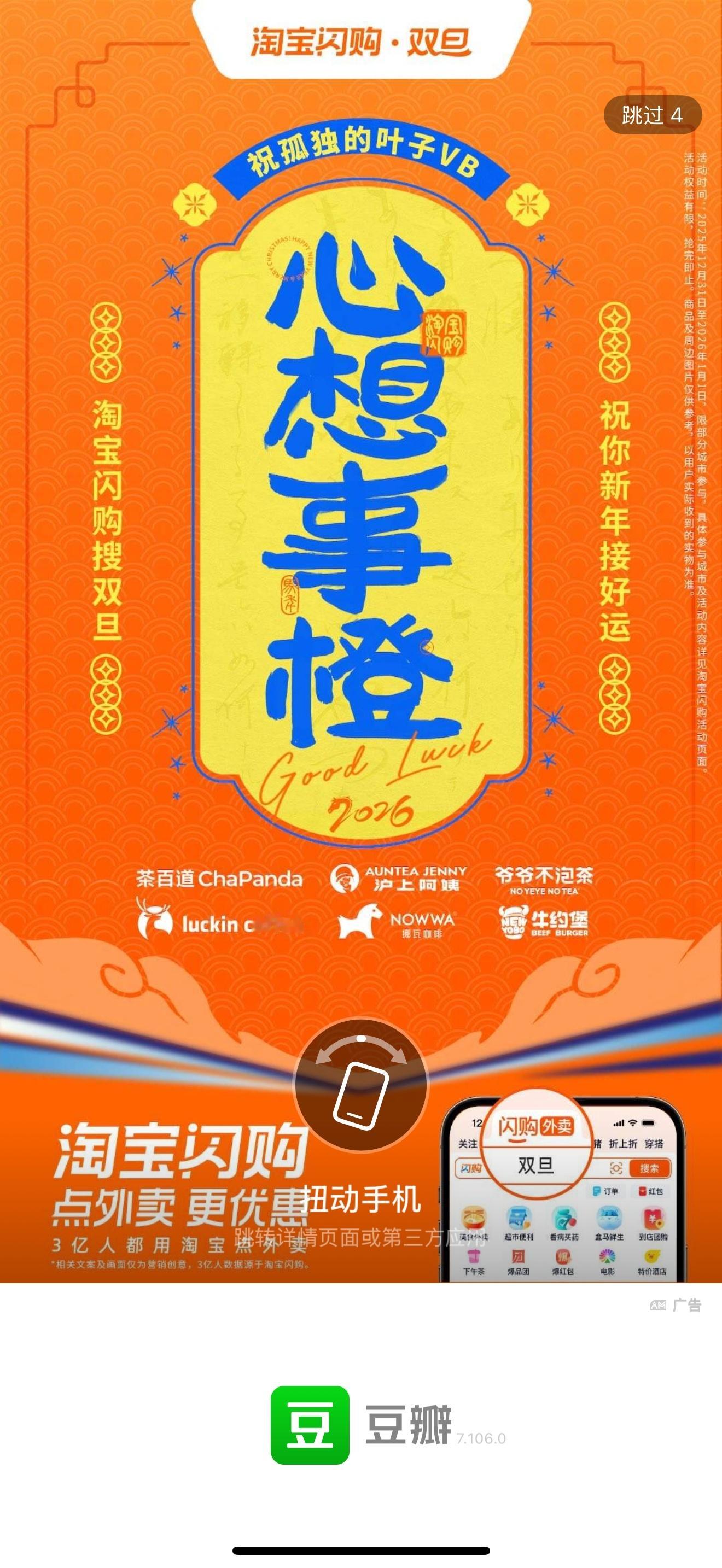 想要新年好运从头刷屏，淘宝闪购直接实现！茶百道、沪上阿姨、爷爷不泡茶、瑞幸咖啡、