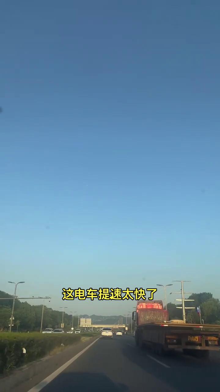 电车提速太快了，以前油车百公里提速怎么着也得八九秒。自从换完电车之后，四五秒一踩