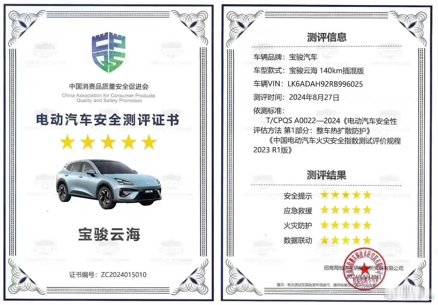 #宝骏云海持证上岸#在中国电动汽车安全测评，以及中汽中心｜信息科技“Top In