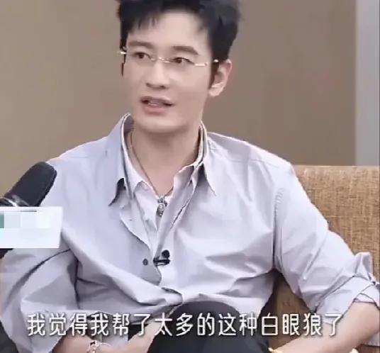 黄晓明帮助也是求回报的， 不是帮了就帮了，不然如今接受采访也不会说以前帮了很多白