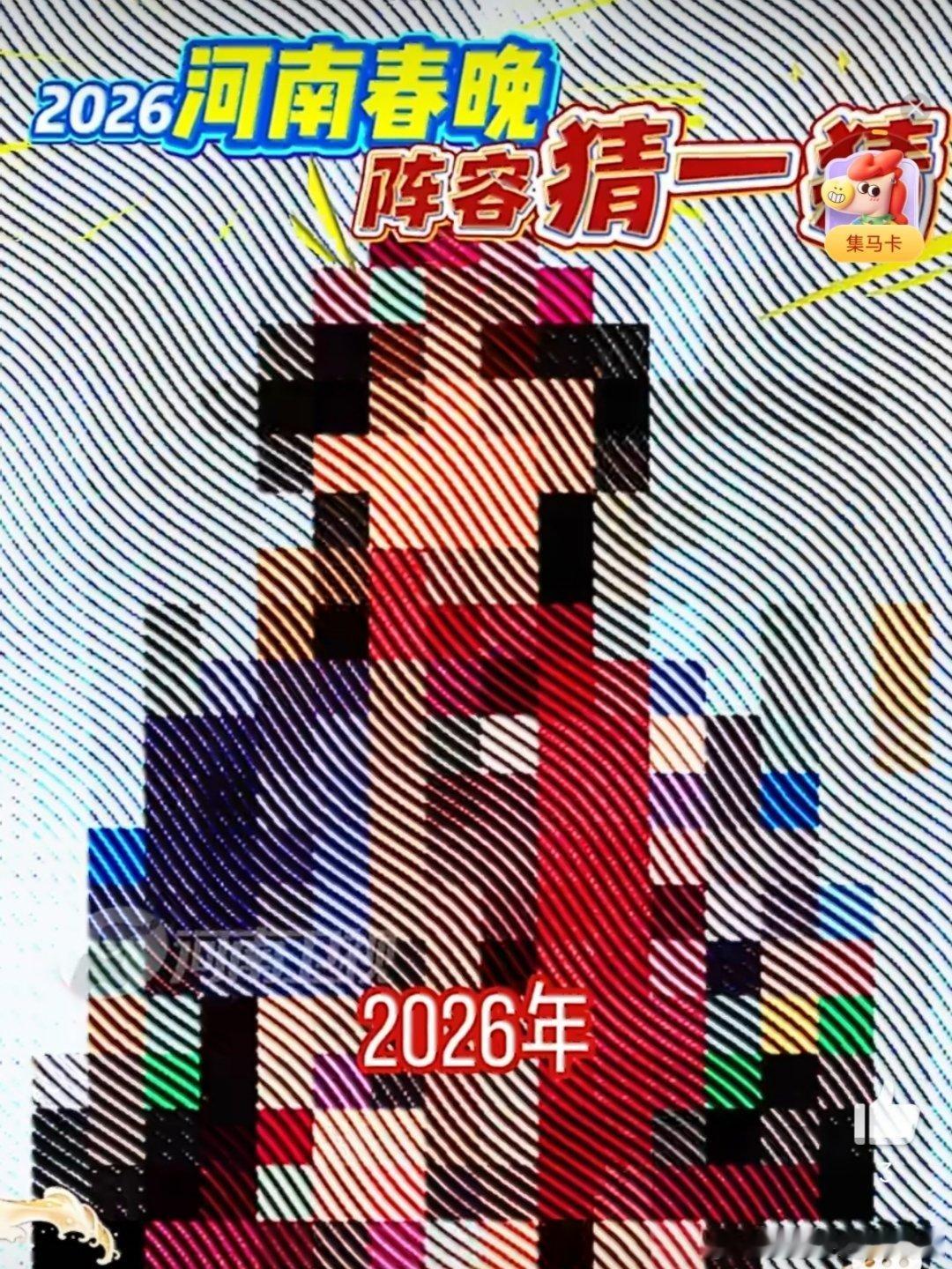 河南春晚阵容码住了绝了！河南春晚嘉宾竟全员打码？靠离谱线索猜阵容，全网侦探已上线