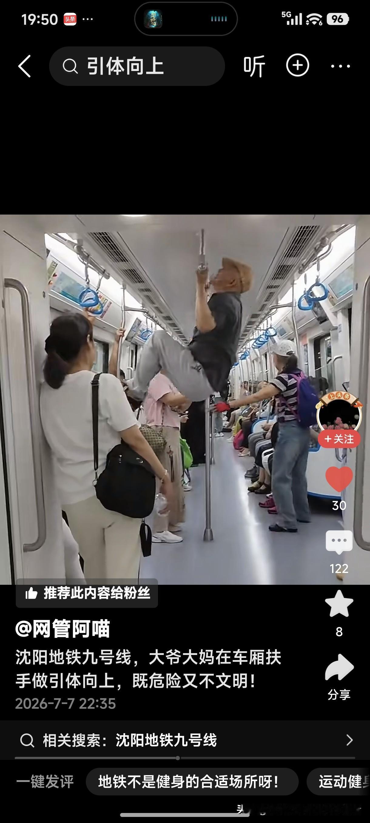 沈阳地铁9号线，大爷大妈在车厢扶手做引体向上，既危险又不文明！
看着这些活力四射