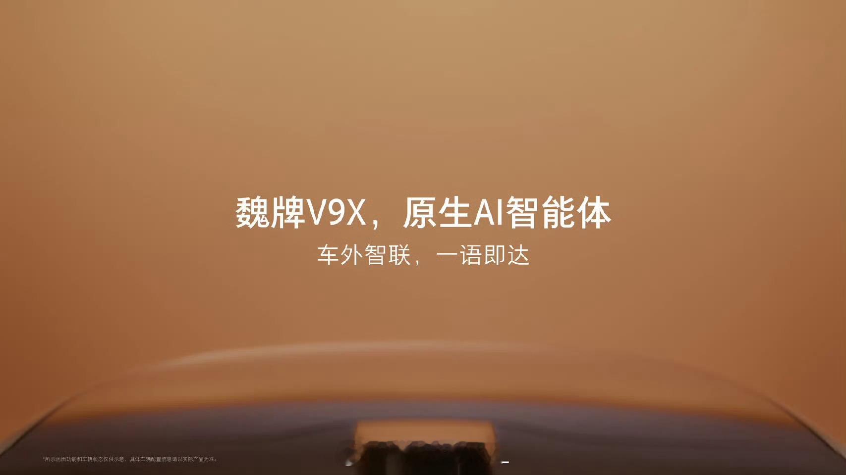 认人识人是AI智能体的照妖镜魏牌V9X的"原生AI智能体"，把“认人识人”当成起