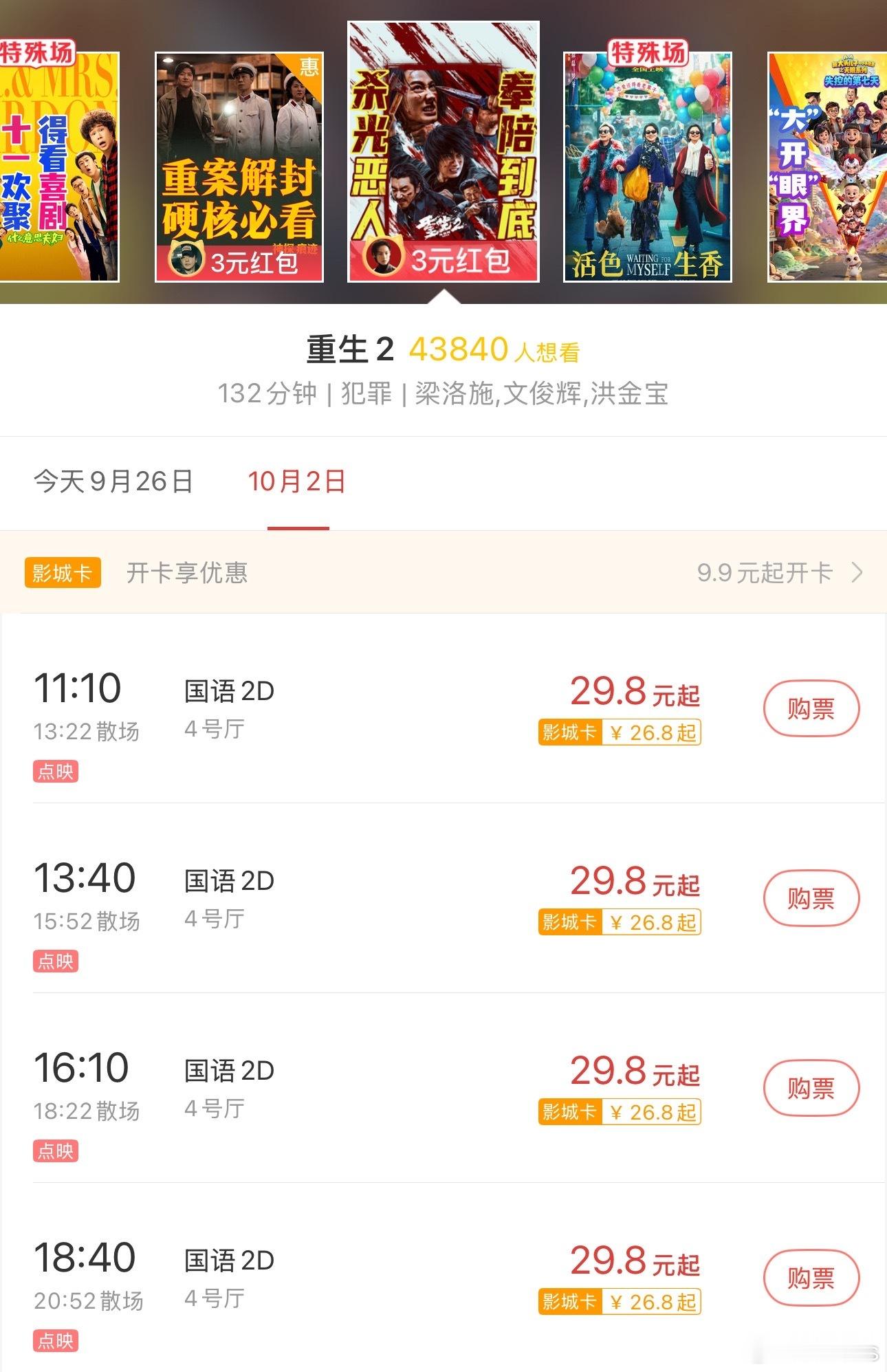 有地方电影院显示，梁洛施、文俊辉主演的电影《重生2》10.2有点映 ​​​