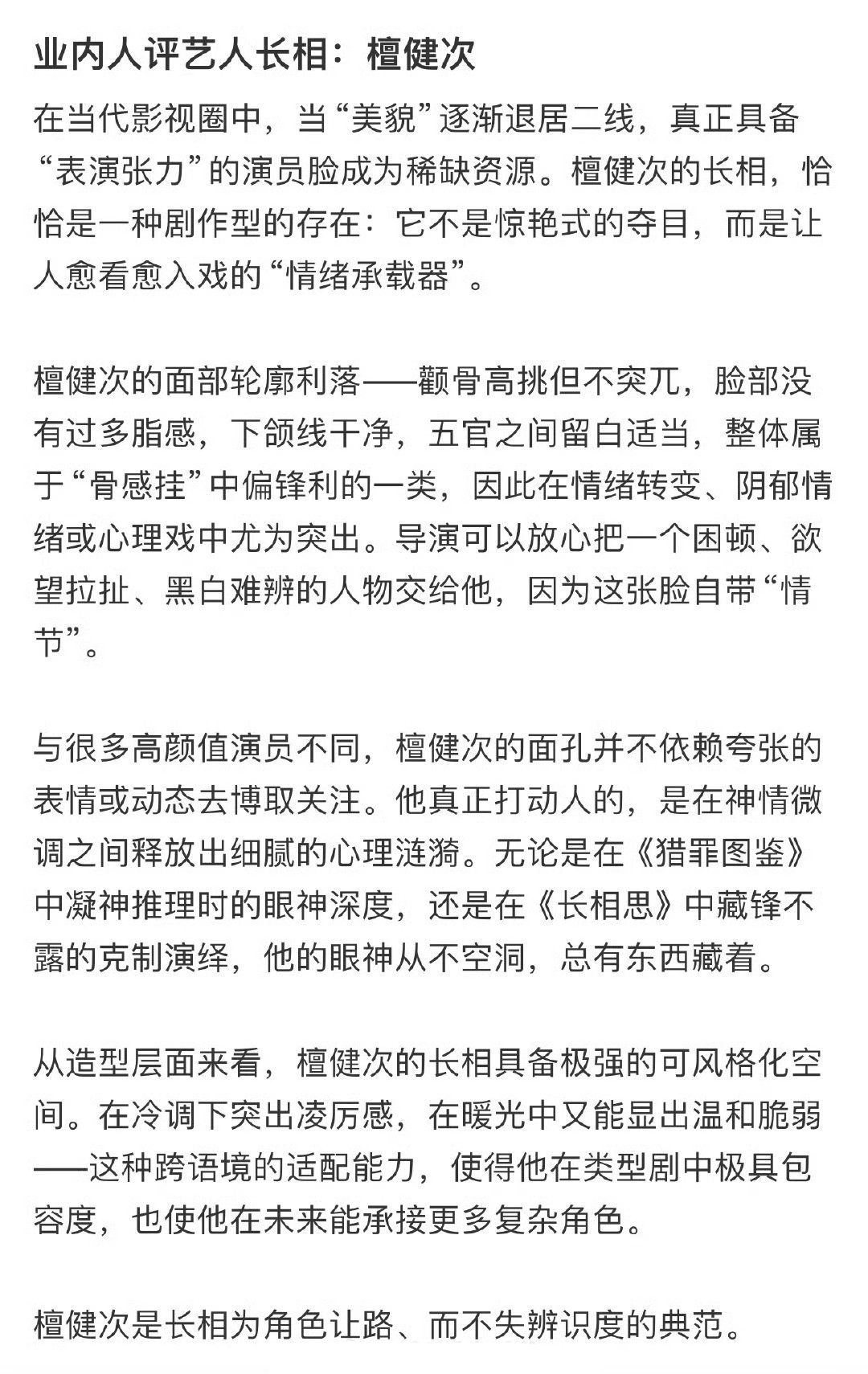 业内人评檀健次长相：檀健次是长相为角色让路、而不失辨识度的典范[流鼻血]导演可以