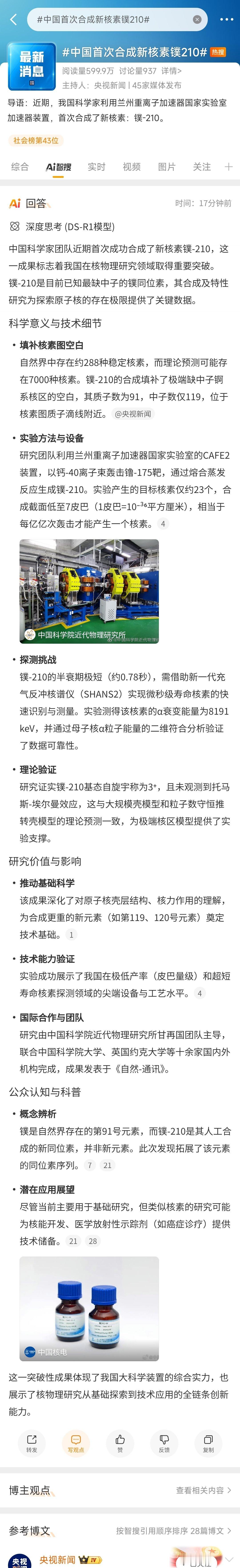 微博看这些看不太懂的新闻挺顺畅的，点个话题就进智搜了。 ​​​