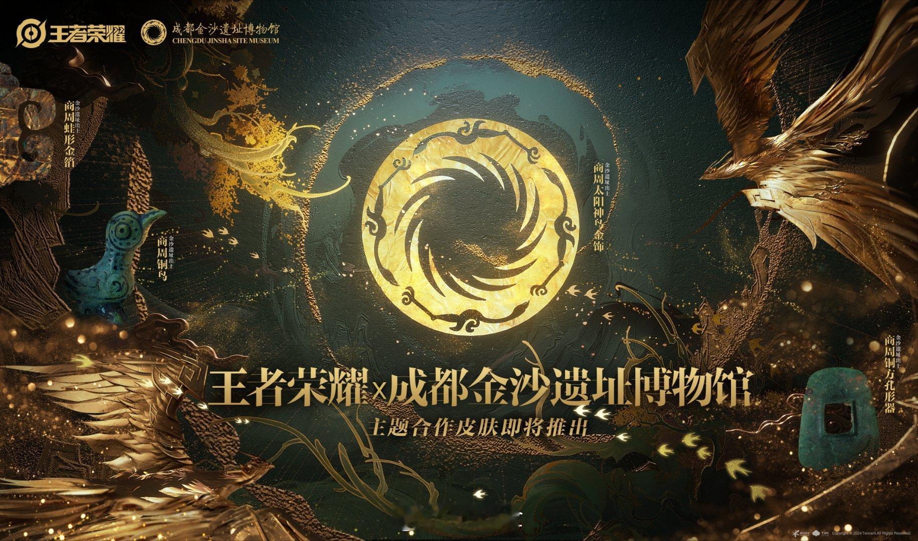 成都金沙遗址博物馆 X 海月皮肤预热来咯！#海月金沙新皮肤# #王者联动成都金沙