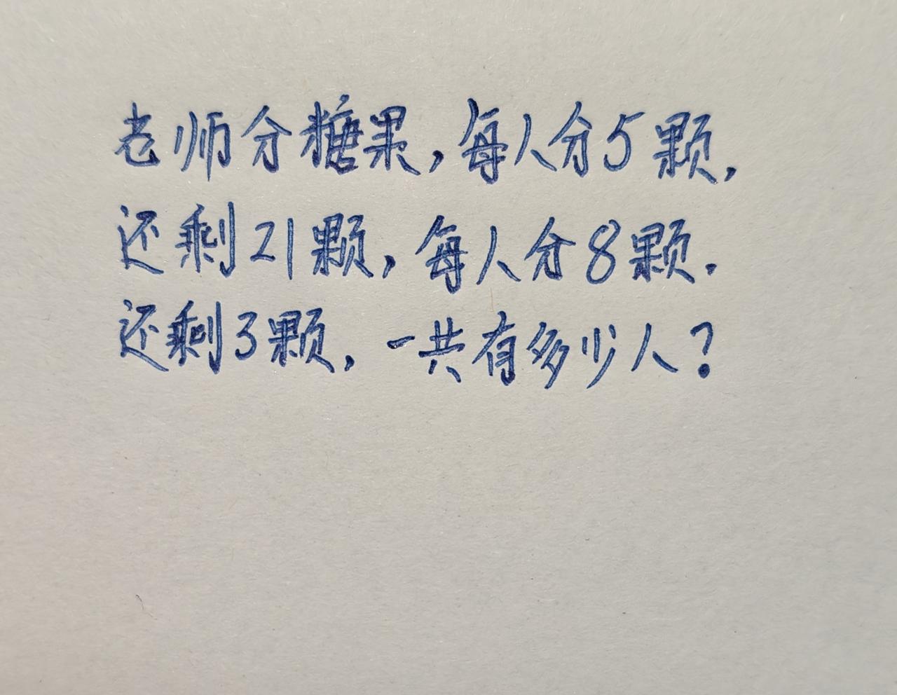 老师分糖果，每人分5颗，还剩21颗，每人分8颗，还剩了颗，一共有多少人？