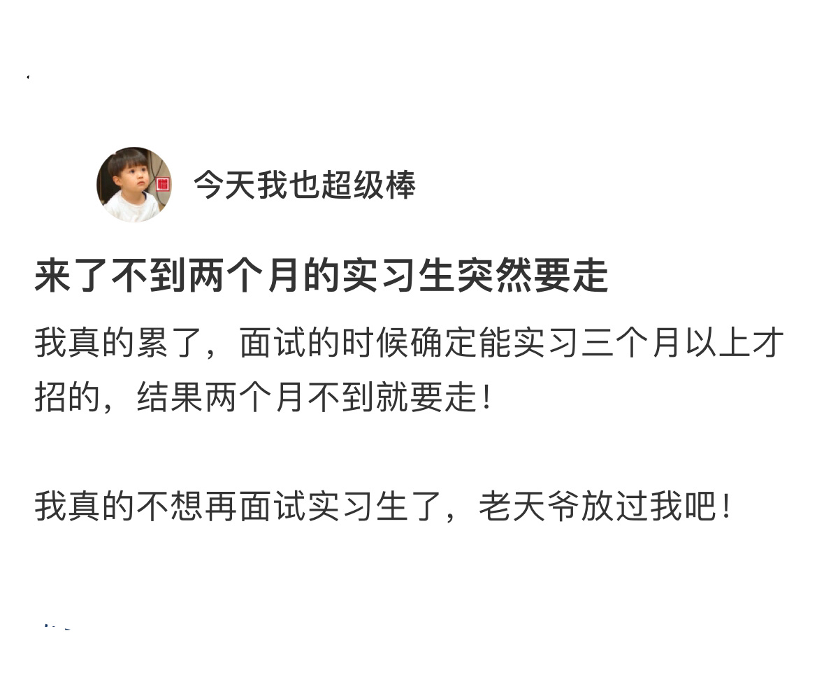 来了不到两个月的实习生突然走了 ​​​