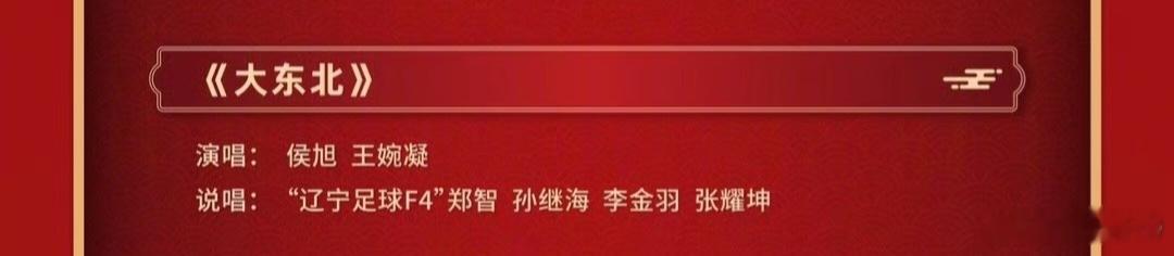 辽宁卫视春晚 这个节目应该一定要看一下，辽宁足球F4。