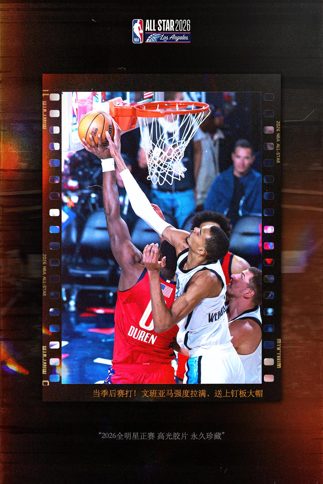 感谢文班亚马———全明星收视率15年新高！
虽然现场上座率一般般，但网络平台吸引