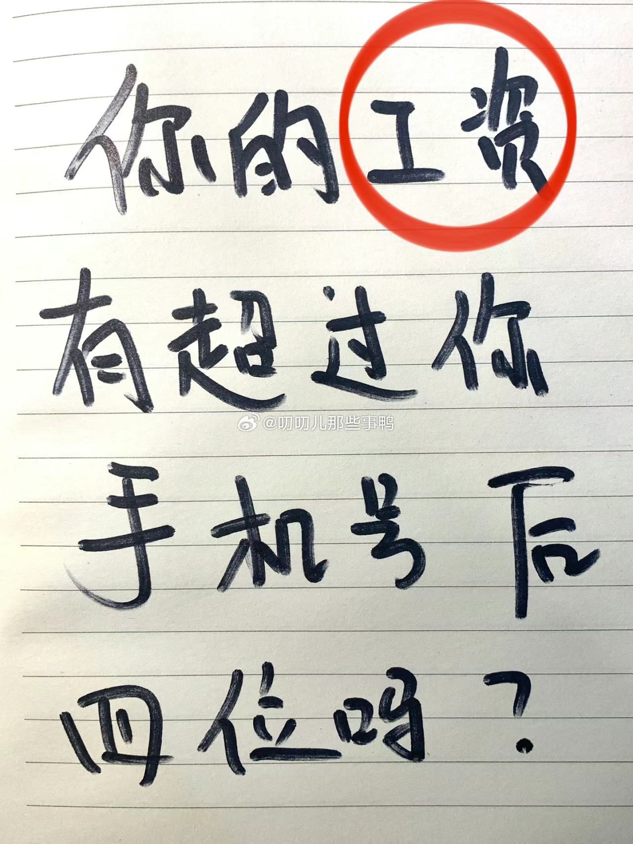 你的工资有超过你手机号后四位吗？[笑哈哈][笑哈哈] ​​​