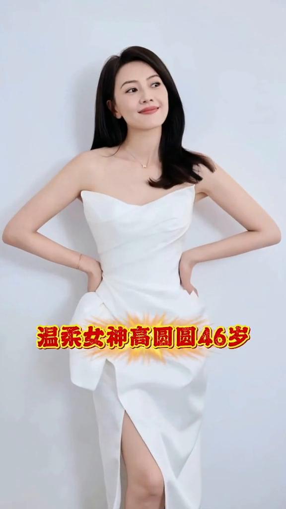 温柔女神高圆圆46岁。