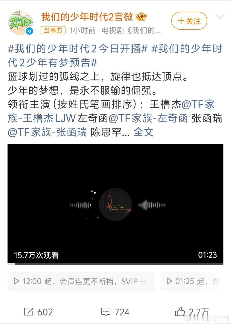我们的少年时代2开播热度TF家族四代主演的《我们的少年时代2》今日正式上线，开播