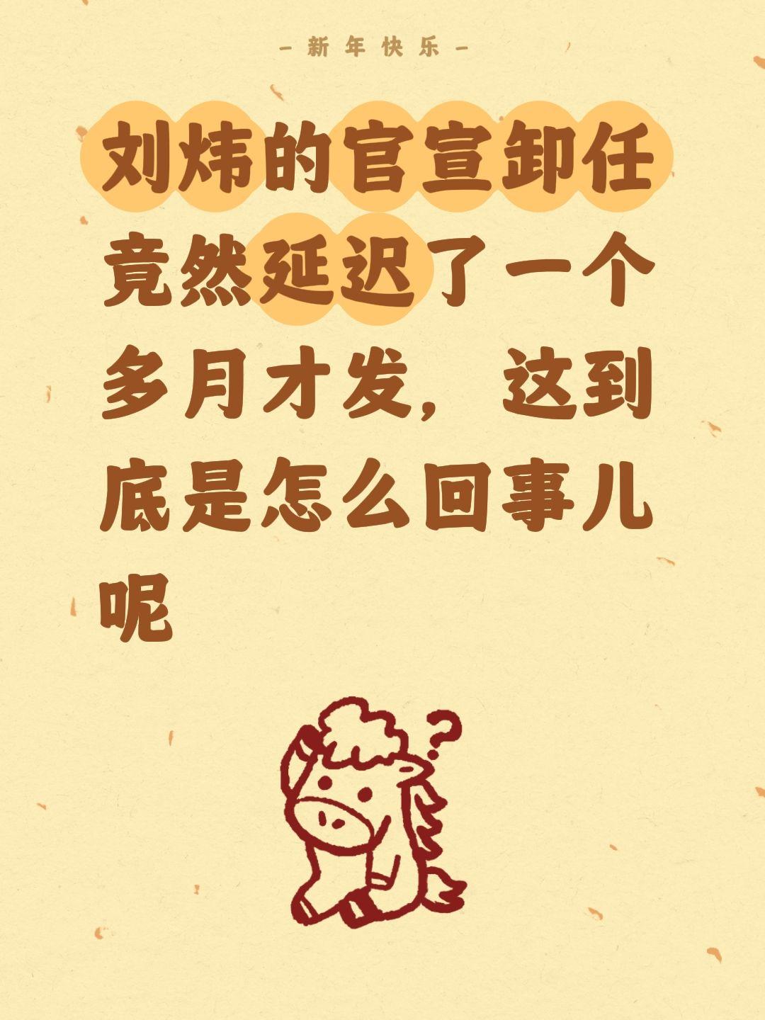 现在才发刘炜的卸任，难道新疆舍不得？我评论了 的作品： 刘炜的官宣卸任...