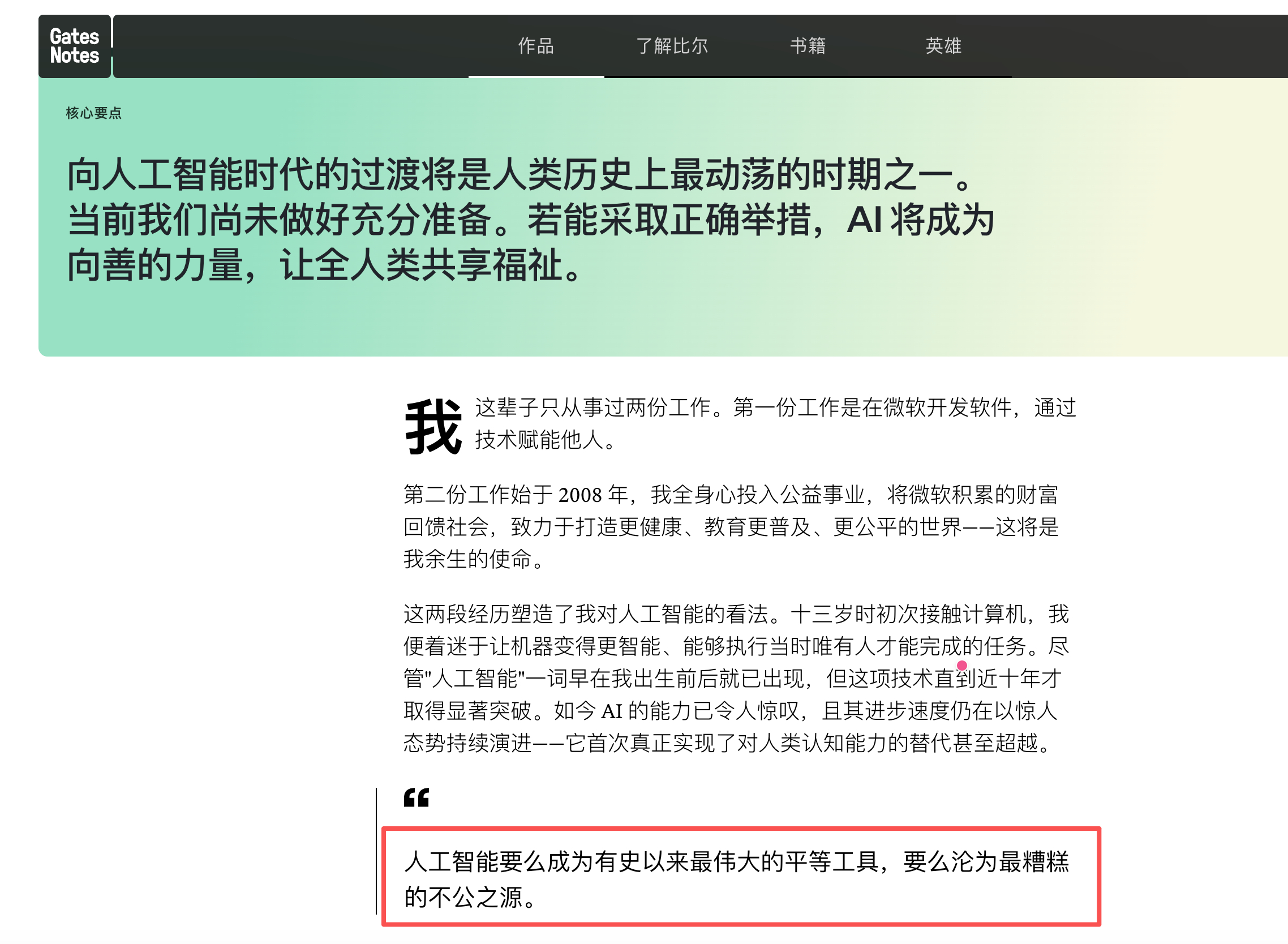 粗略看了下比尔盖茨最近的这篇长文，开头这句话挺关键的：人工智能要么成为有史以来最