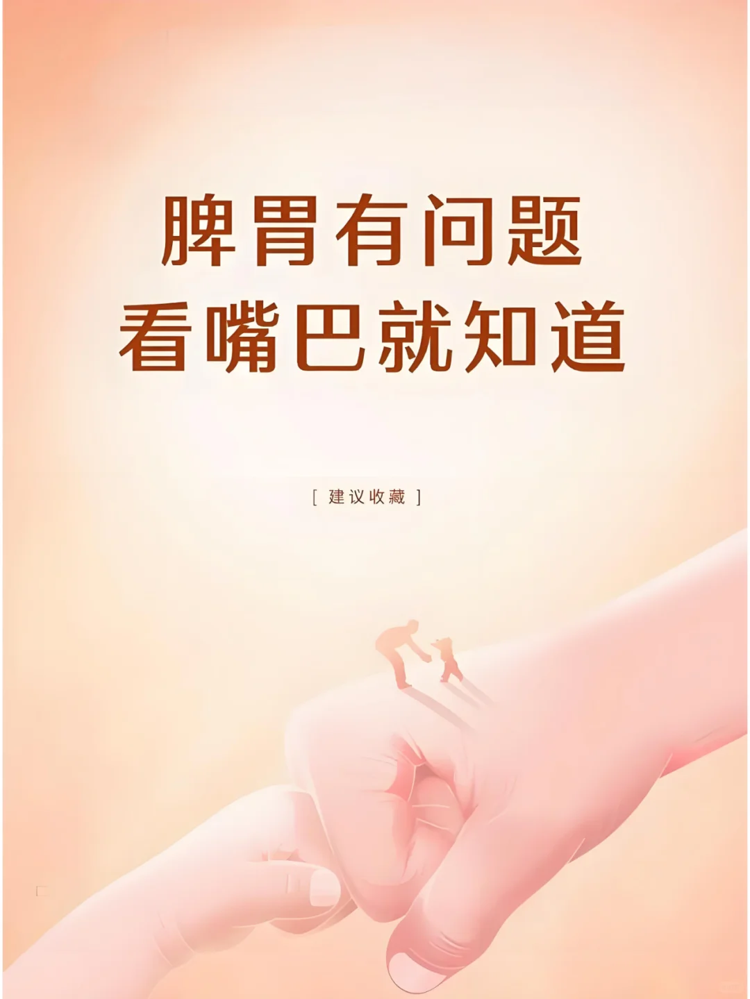 脾胃有问题，看嘴巴就知道！