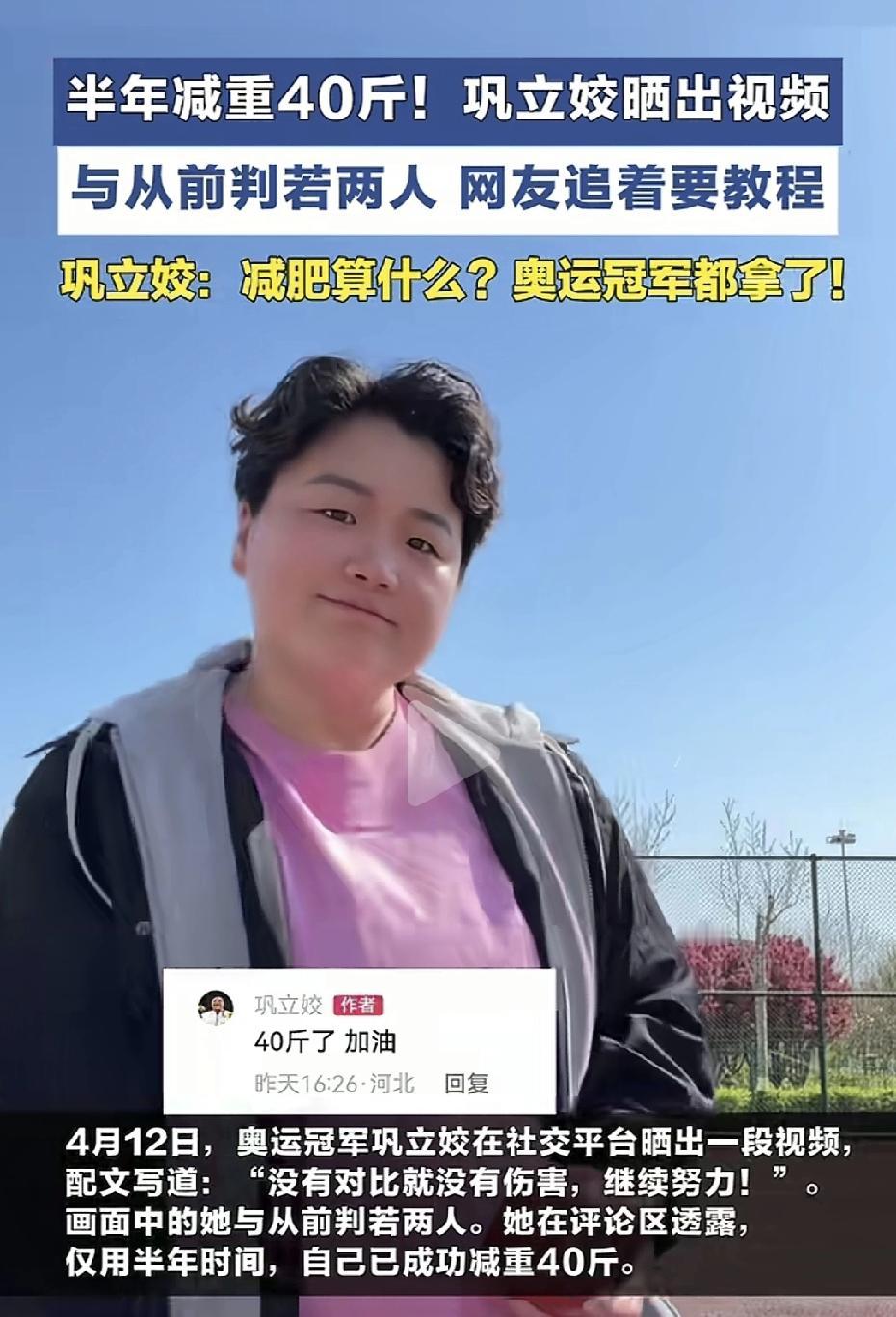 一下子减了40斤，真的不得不佩服运动员的毅力。
4月12日，奥运冠军巩立姣在社交