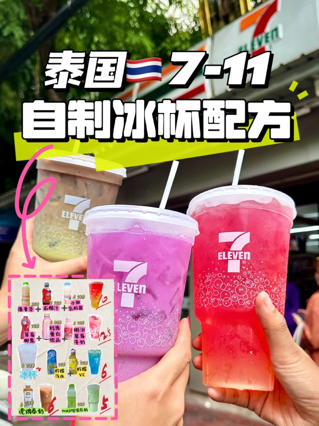 711自制饮品一定要按配方来🤣不然就会像我