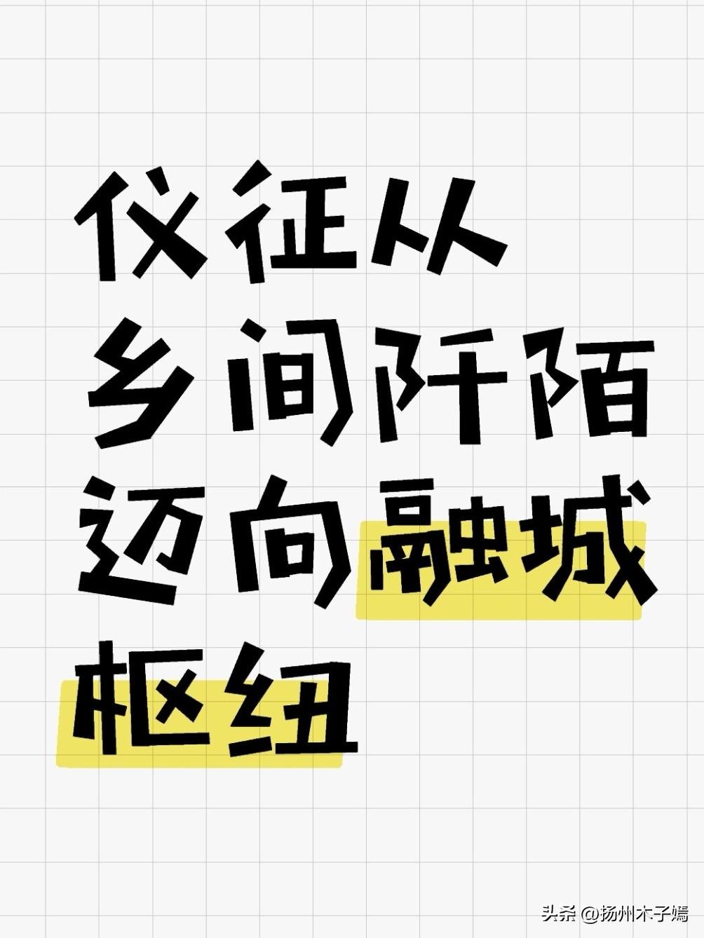 谁能想到，四十年前仪征的乡间阡陌，如今已织就“15分钟上高速、30分钟达宁镇扬”