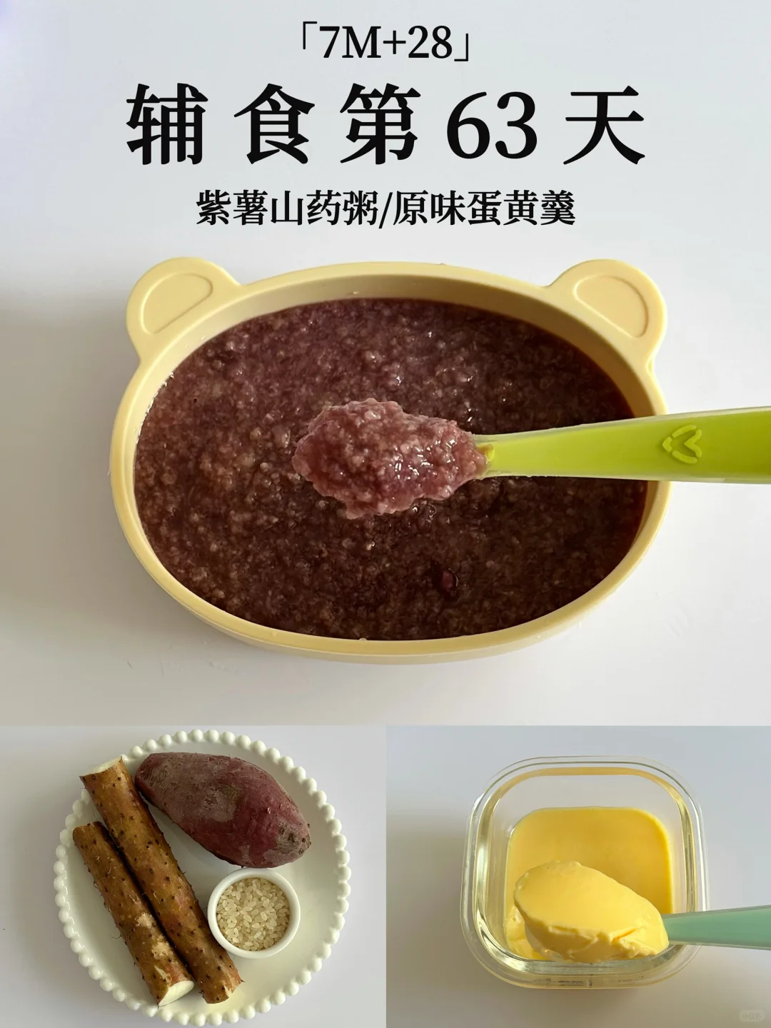 7M+28｜紫薯山药粥➕原味蛋黄羹 营养又好喝😋