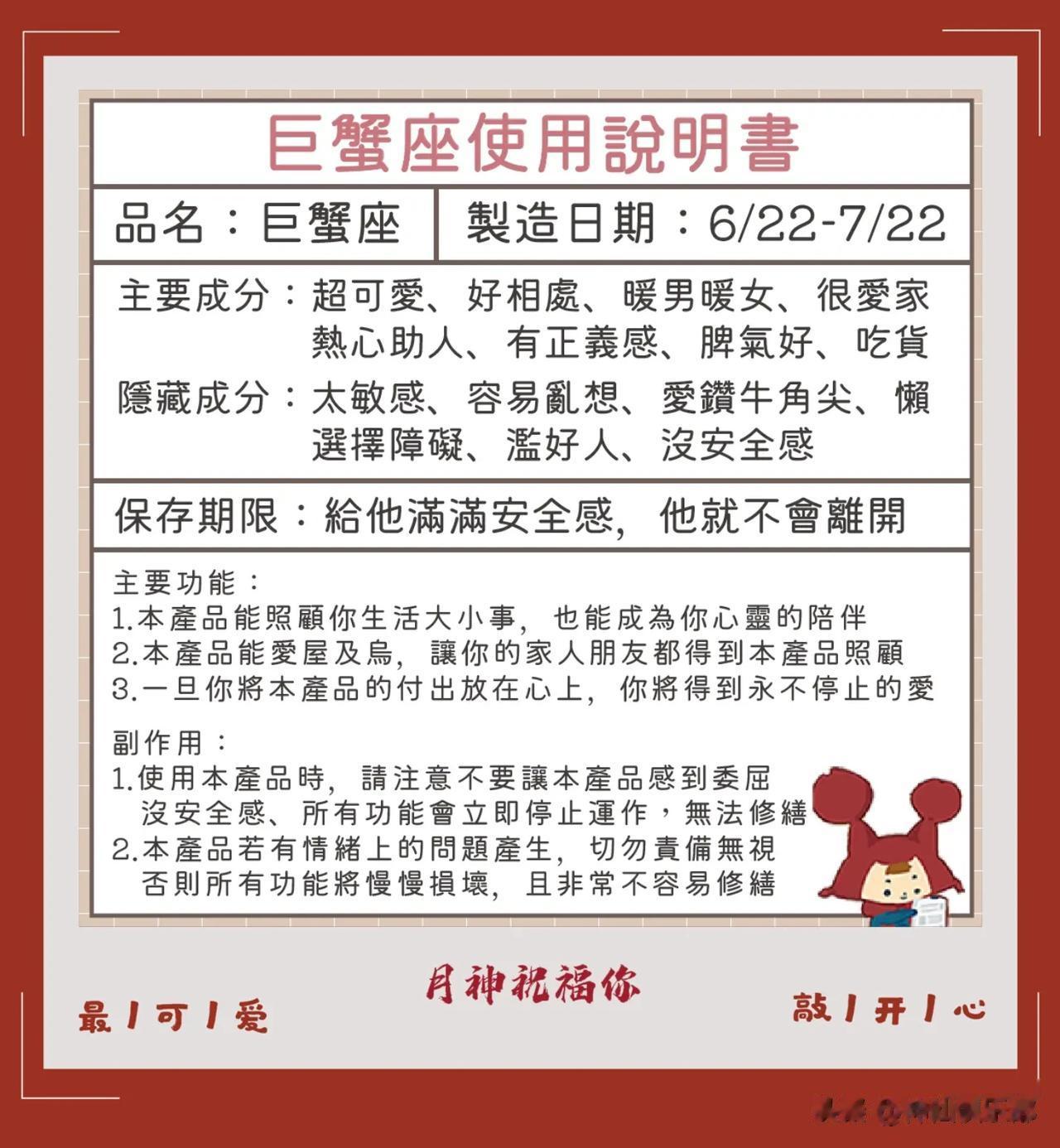 巨蟹座使用說明手冊
請珍惜 

 