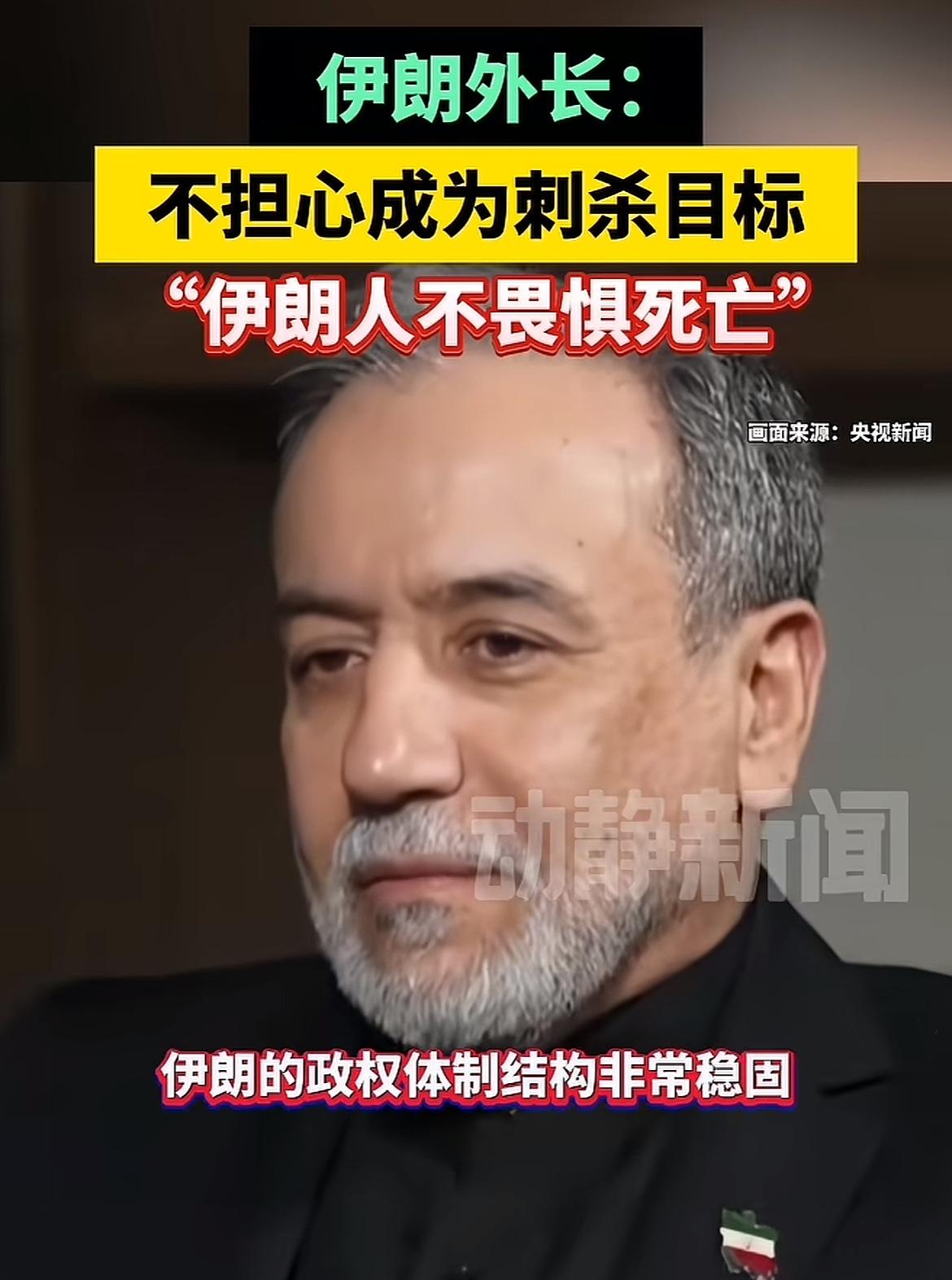 伊朗外长讲话霸气，更带一股英雄气！他说：我不担心自己成为刺杀目标，伊朗人不畏惧死