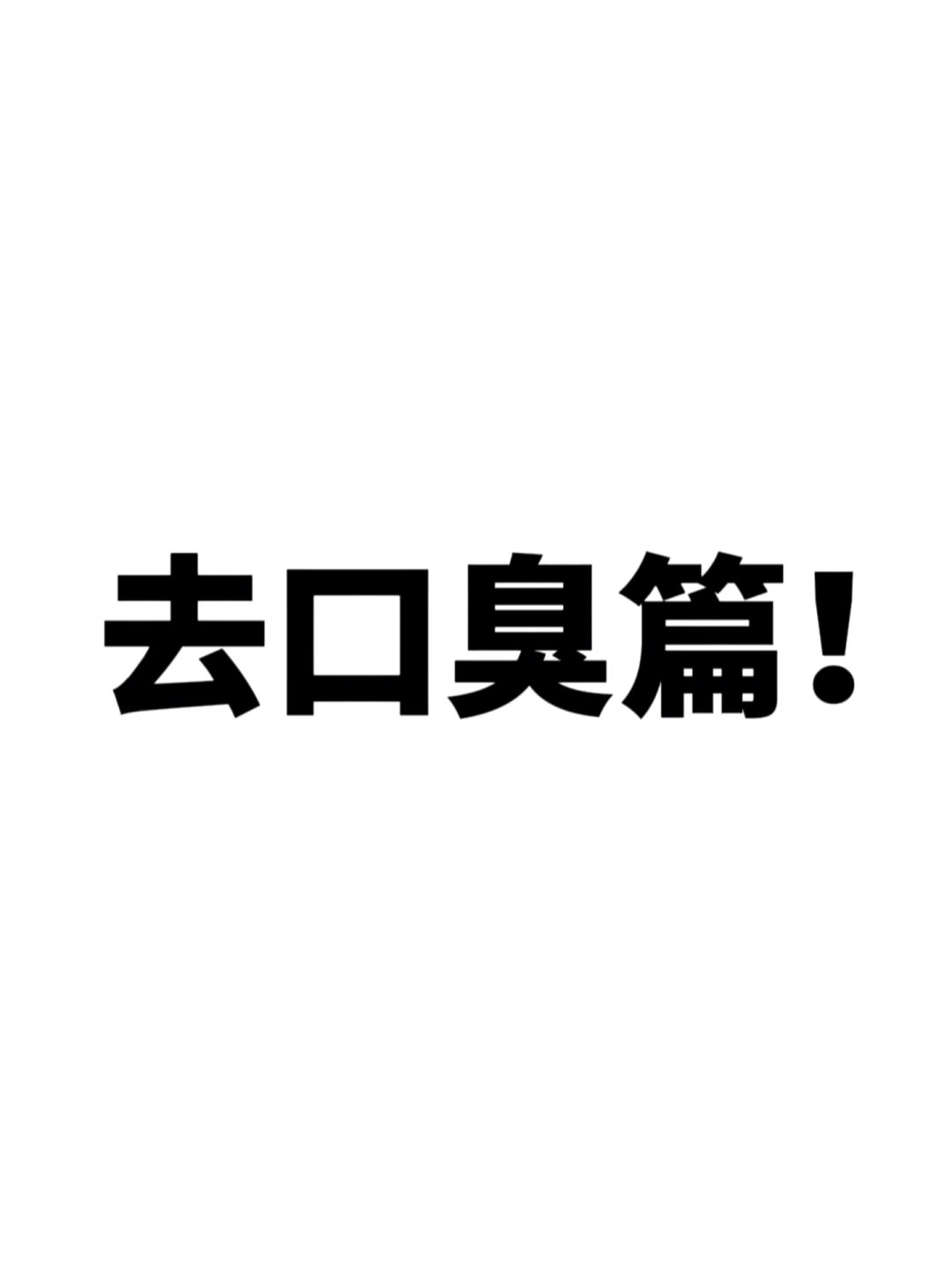 终于get到怎么对付口臭了❗️建议收藏❗️