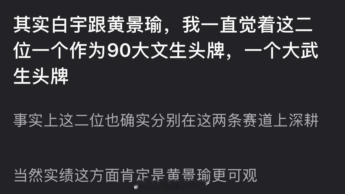有网友说感觉白宇、黄景瑜一个是90大文生头牌，一个是大武生头牌，大家认同吗？ 
