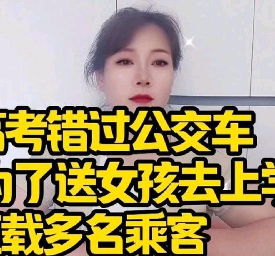 《高考错过公交车 司机为了送女孩高考拒载多名 乘客》高考错过公交车 司机为了送女