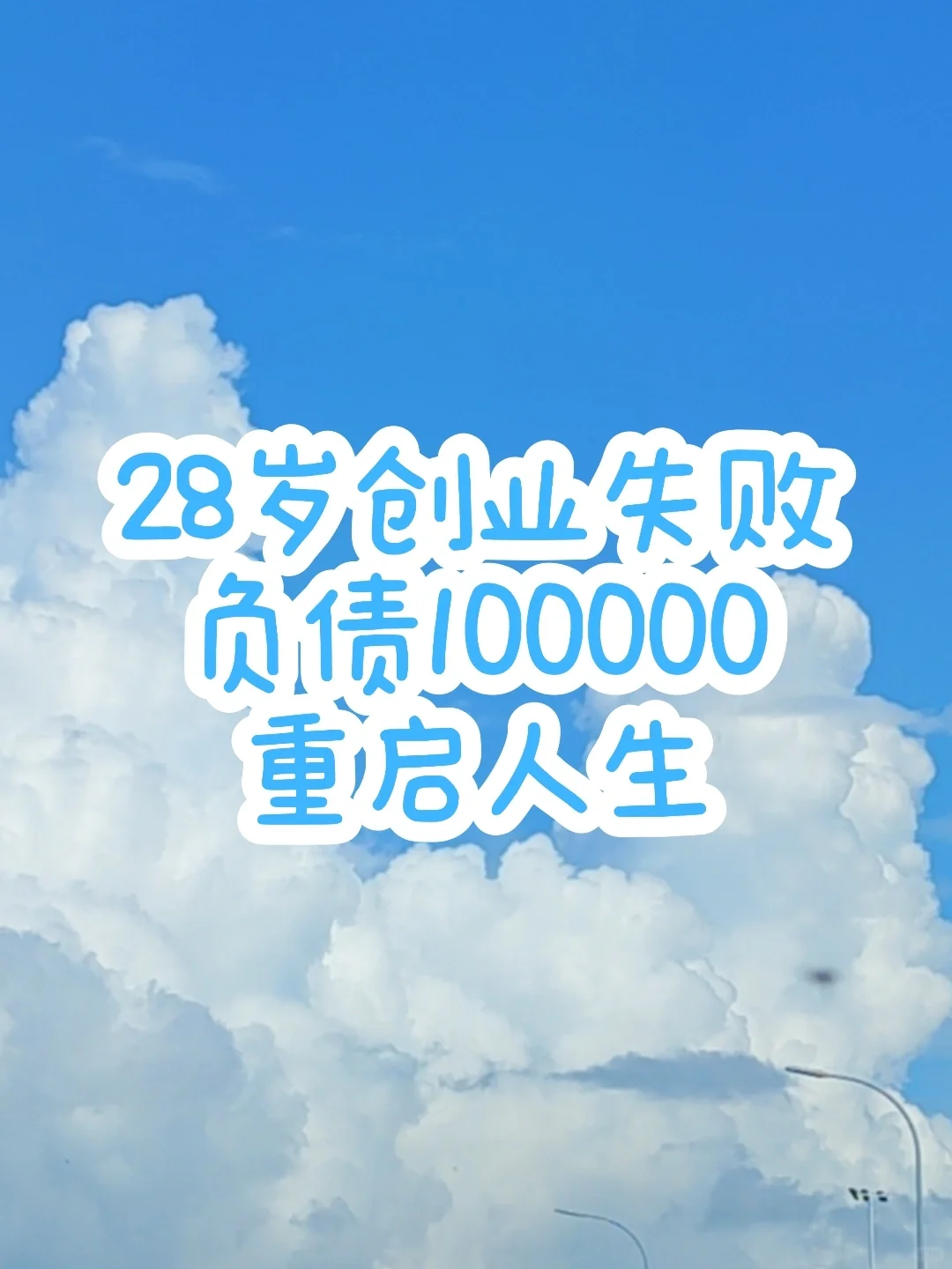 28岁创业失败 重启人生第一天