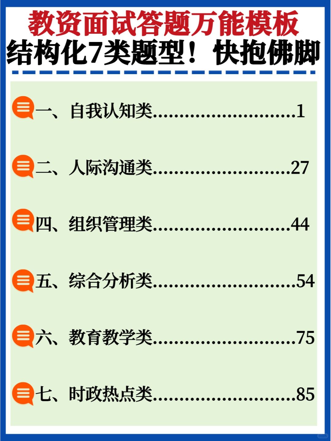 快🔥教资面试答题万能模板！遇到就这么答