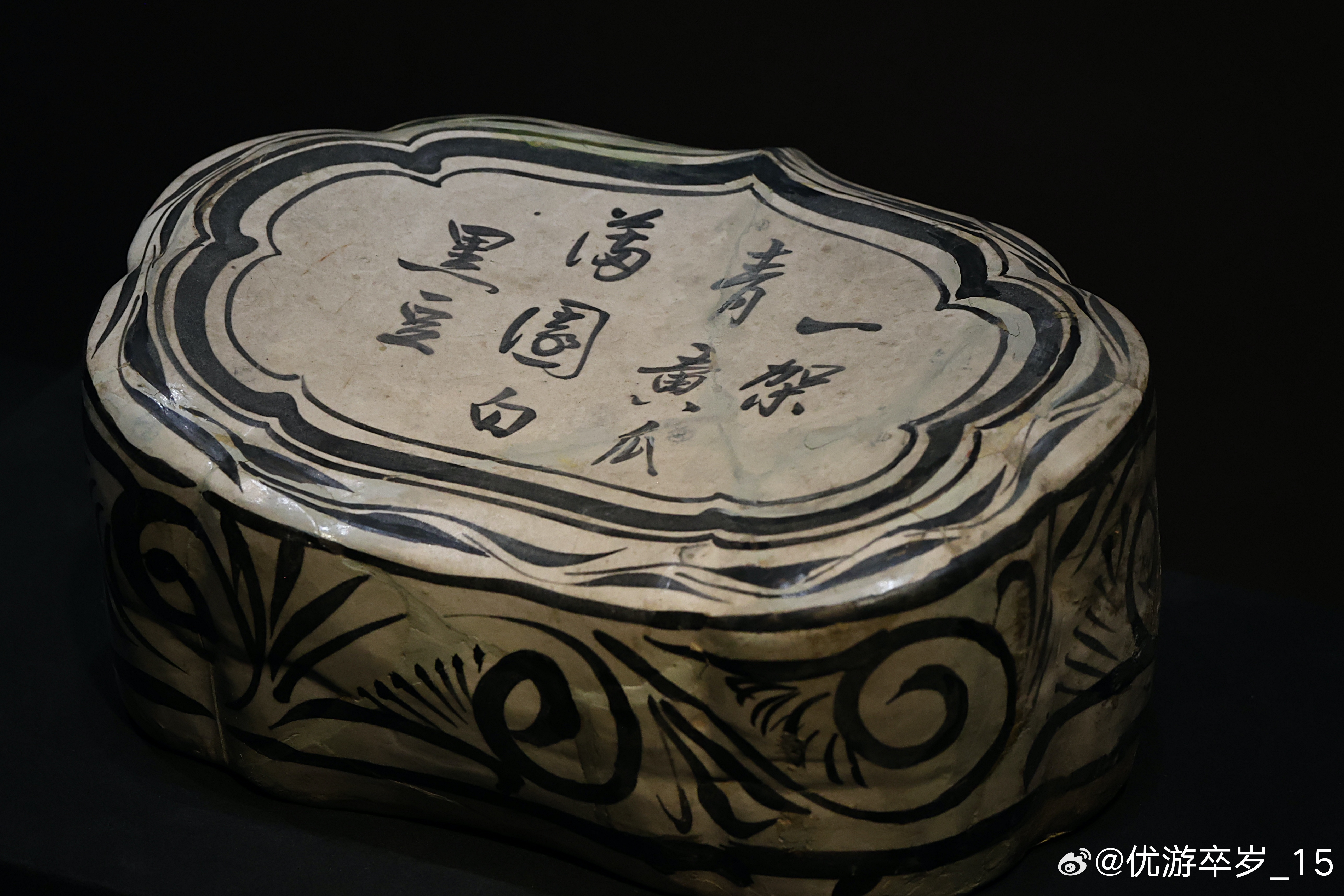 我的2026 【饰纹焕彩-河北古代艺术珍品展】白地黑花文字如意形枕·金 磁州窑博