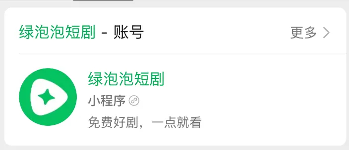 【速看！微信上线绿泡泡短剧 】微信绿泡泡短剧 近日，腾讯低调上线绿泡泡短剧，主打