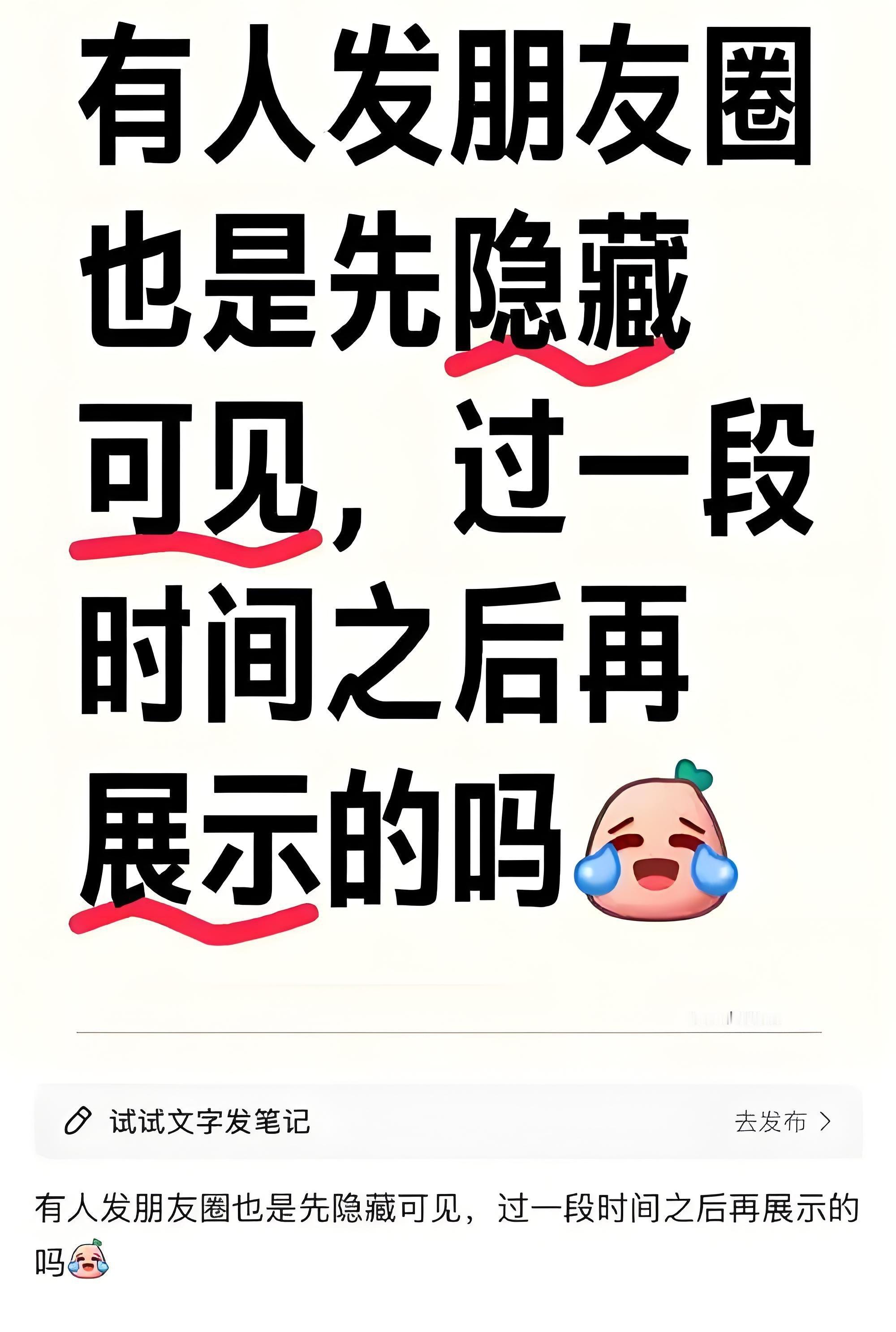 朋友圈先私密几天后再公开又学到了一招，下条朋友圈就试试！ ​​​