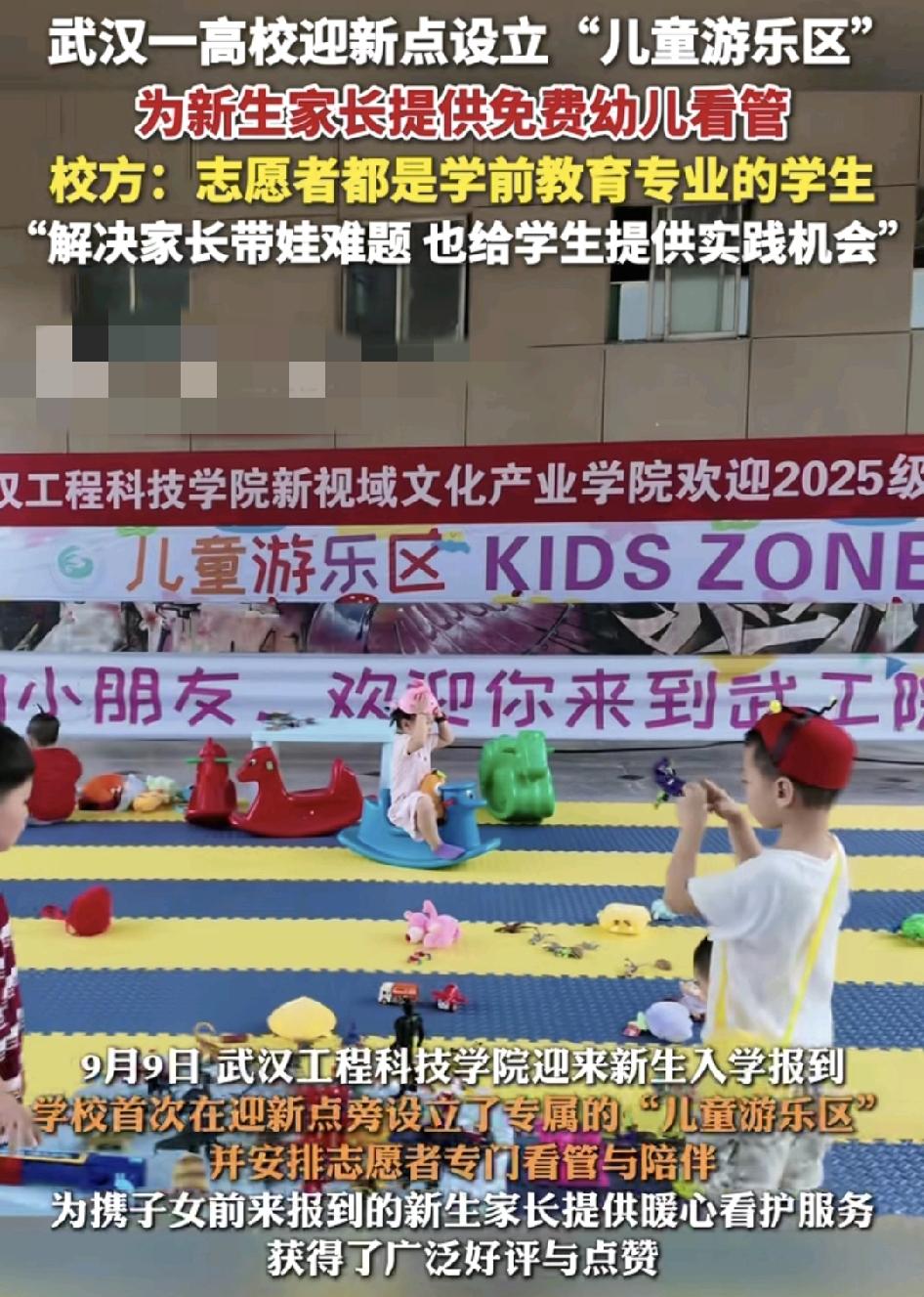 9月11日，武汉一高校为新生报到的家长提供了儿童的游乐区。主要是考虑到有的家庭带
