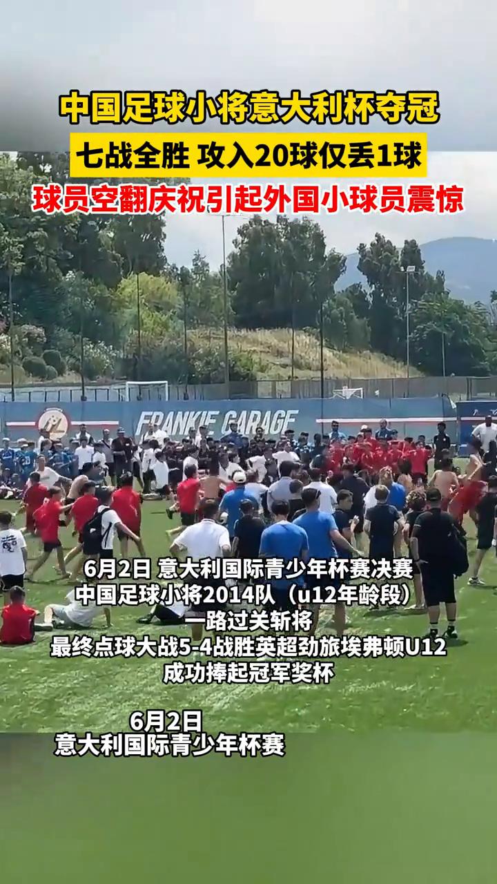 中国足球小将意大利杯夺冠，七战全胜攻入20球仅丢1球，球员空翻庆祝引起外国小球员