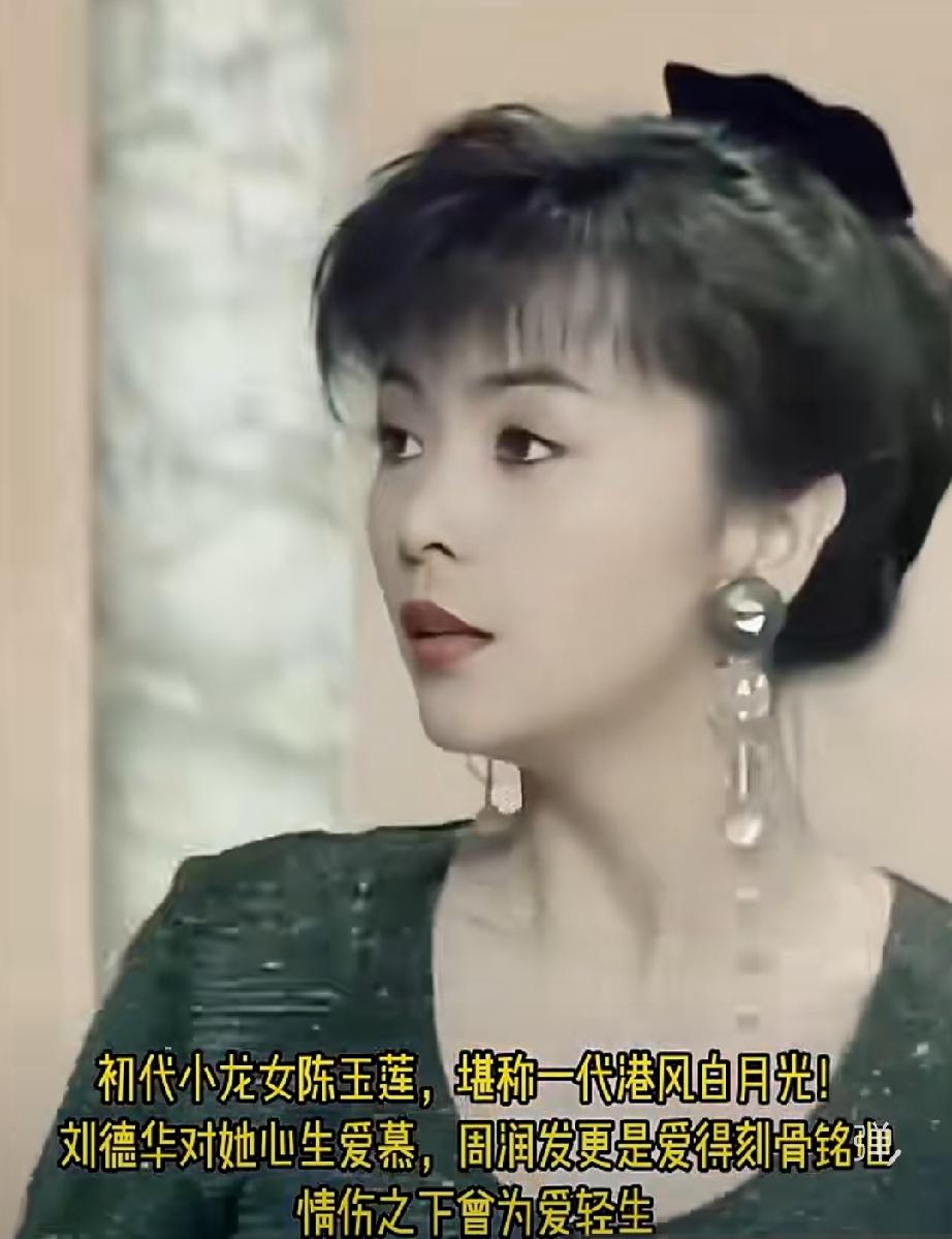 被称“初代小龙女”的港风女神陈玉莲，是刘德华唯一承认戏假情真的“姑姑”，也是周润