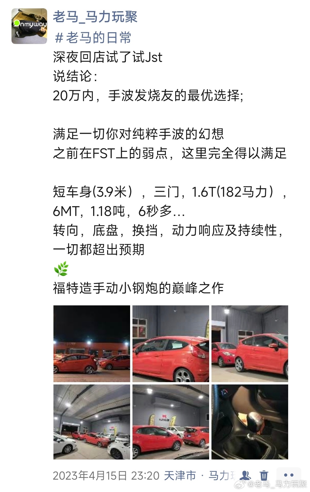 马力玩聚老马在路上天津二手车 刚刚数了下从2023年4月收购第一台​嘉年华ST到