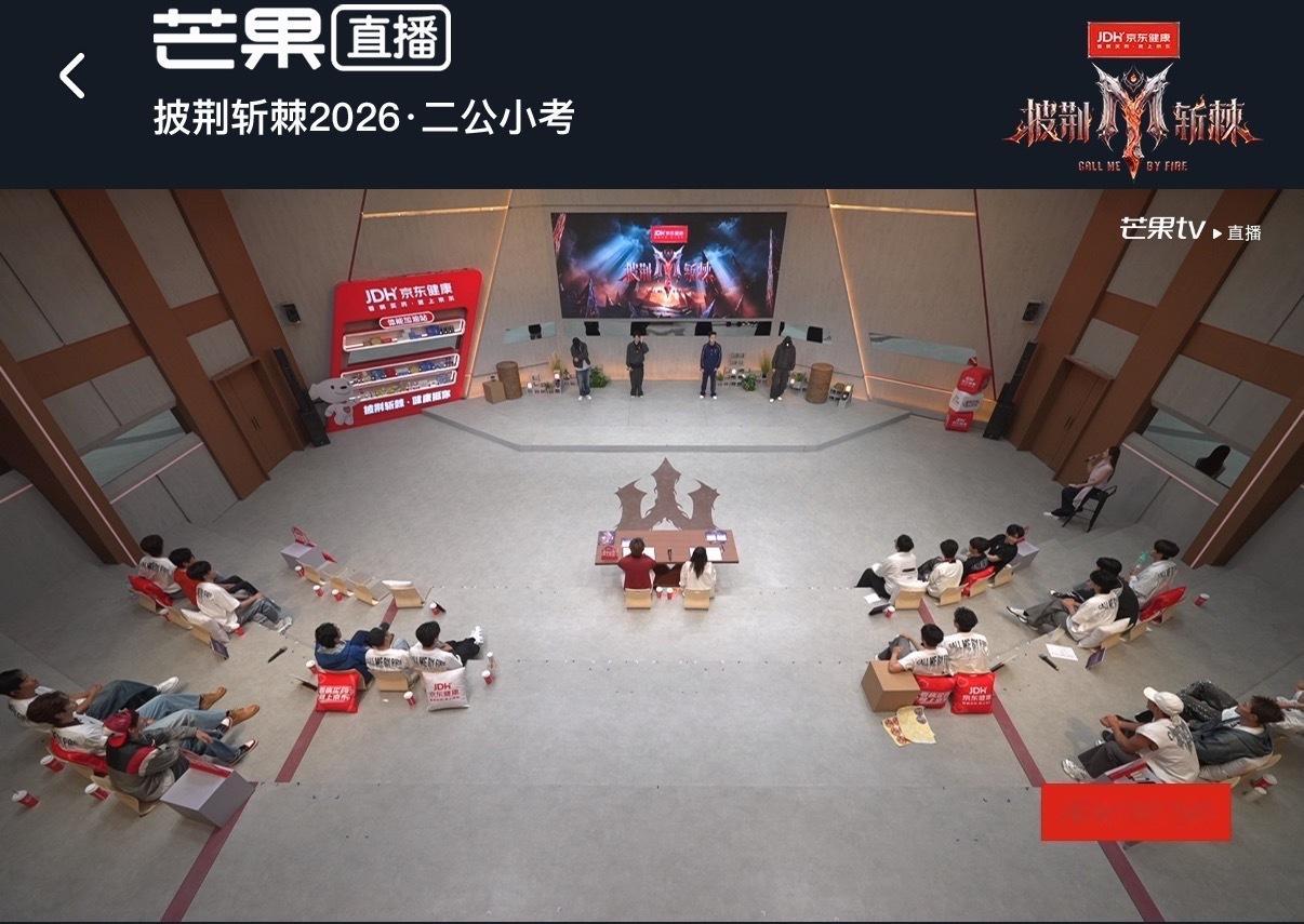 披哥2026二公小考披哥今日二公小考 披哥二公小考直播已经开始啦耶[流鼻血]披荆