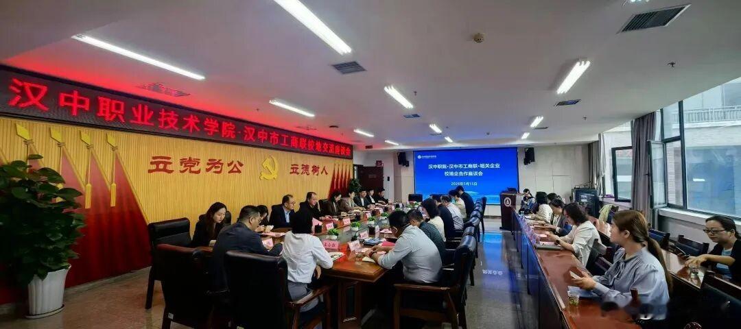 5月15日，汉中市工商联联合汉中职业技术学院、市工信局、市人社局等部门，共同举办