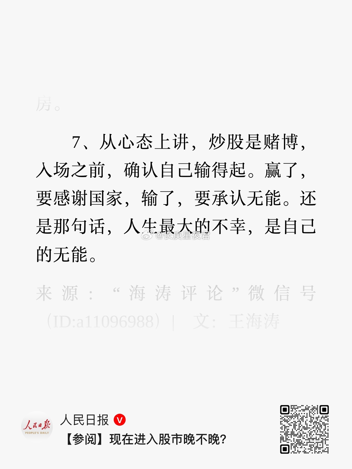 人日：从心态上讲，炒股是赌博，人场之前，确认自己输得起。赢了，要感谢国家，输了，