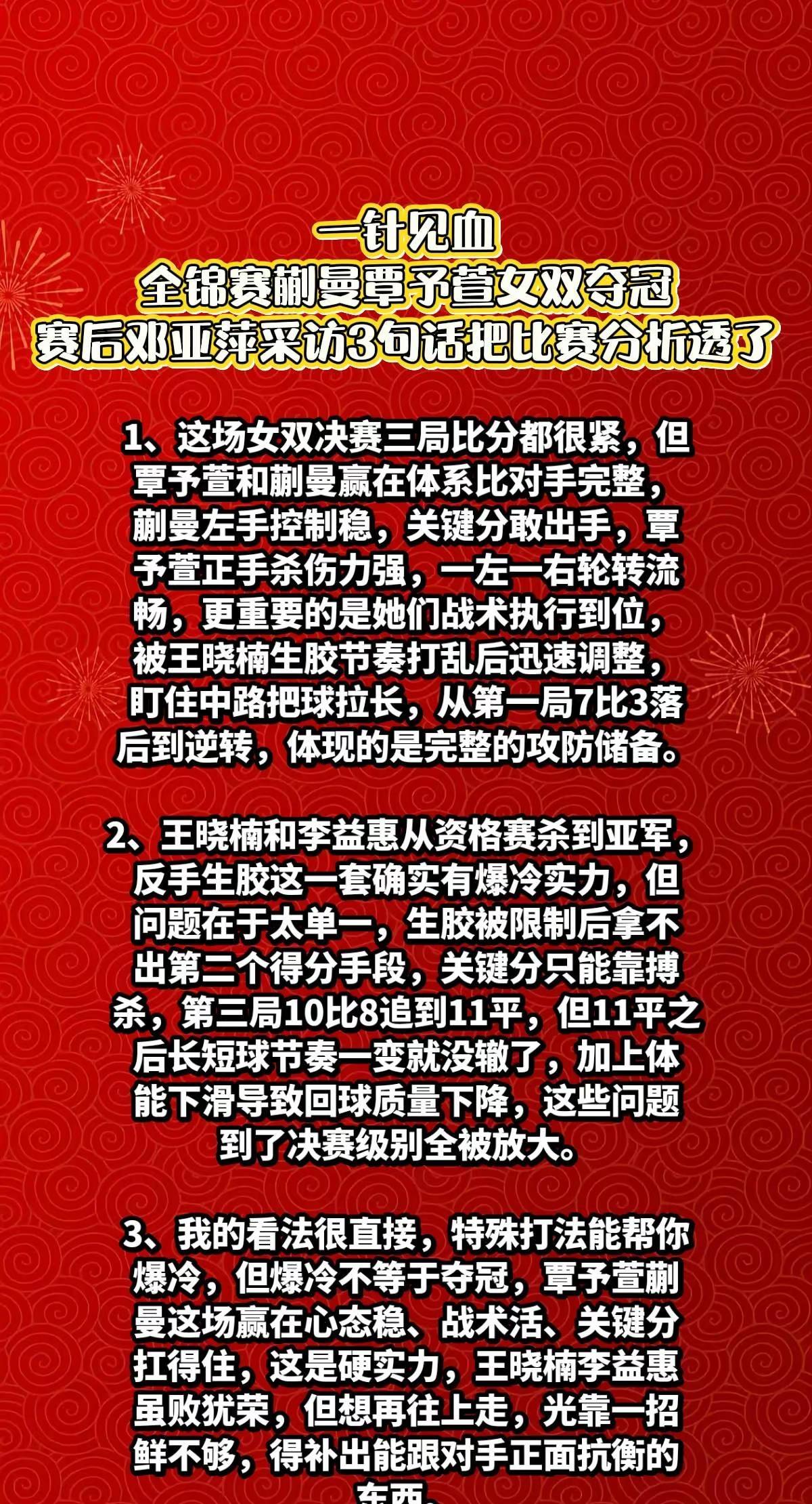 蒯曼覃予萱全锦赛女双夺冠，邓亚萍说出关键。