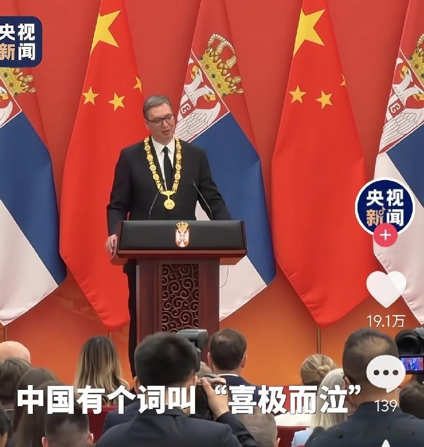我们国家为塞尔维亚总统武契奇颁授了“友谊勋章”——这是中国对外授予的最高荣誉勋章