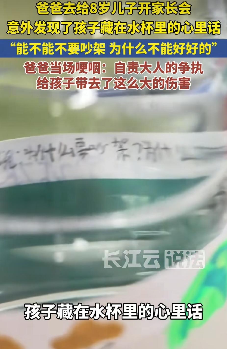 看哭了！四川，爸爸替临时有事的妈妈开家长会。没想到，他发现水瓶上有8岁儿子的隐秘