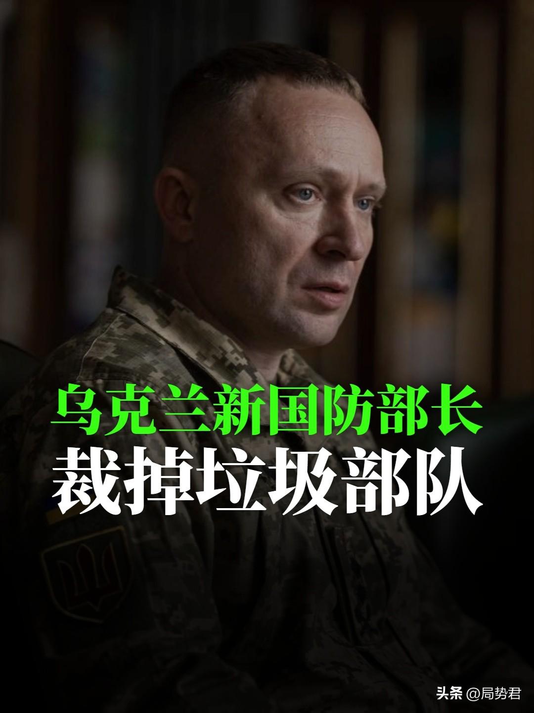乌克兰新总司令：裁掉垃圾部队

新官上任3把火，乌克兰新任总司令德拉帕蒂的3把火