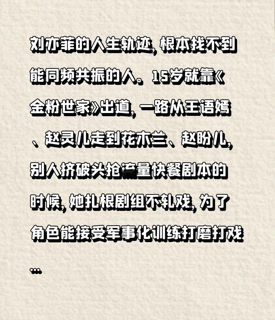 刘亦菲的人生轨迹，根本找不到能同频共振的人。
15岁就靠《金粉世家》出道，一路从