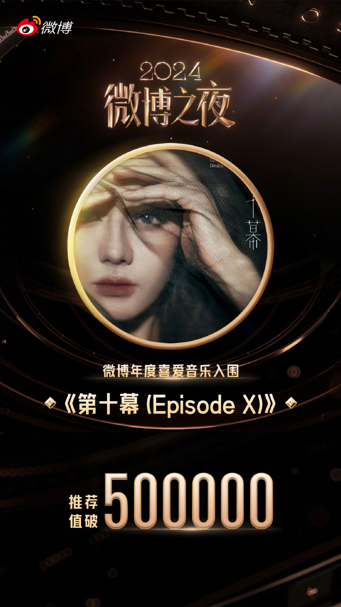 迪丽热巴第十幕推荐值突破50万，咱就说是谁还没听过我们的巴巴新歌呢，恭喜推荐值破