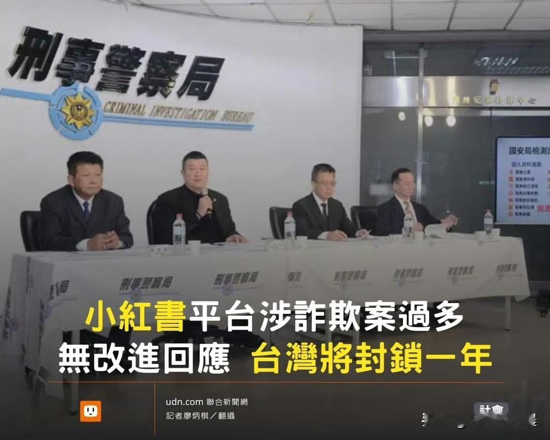 台湾内政部周四宣布，将暂停中国社交媒体平台小红书在台湾访问权限一年。网友纷纷吐槽